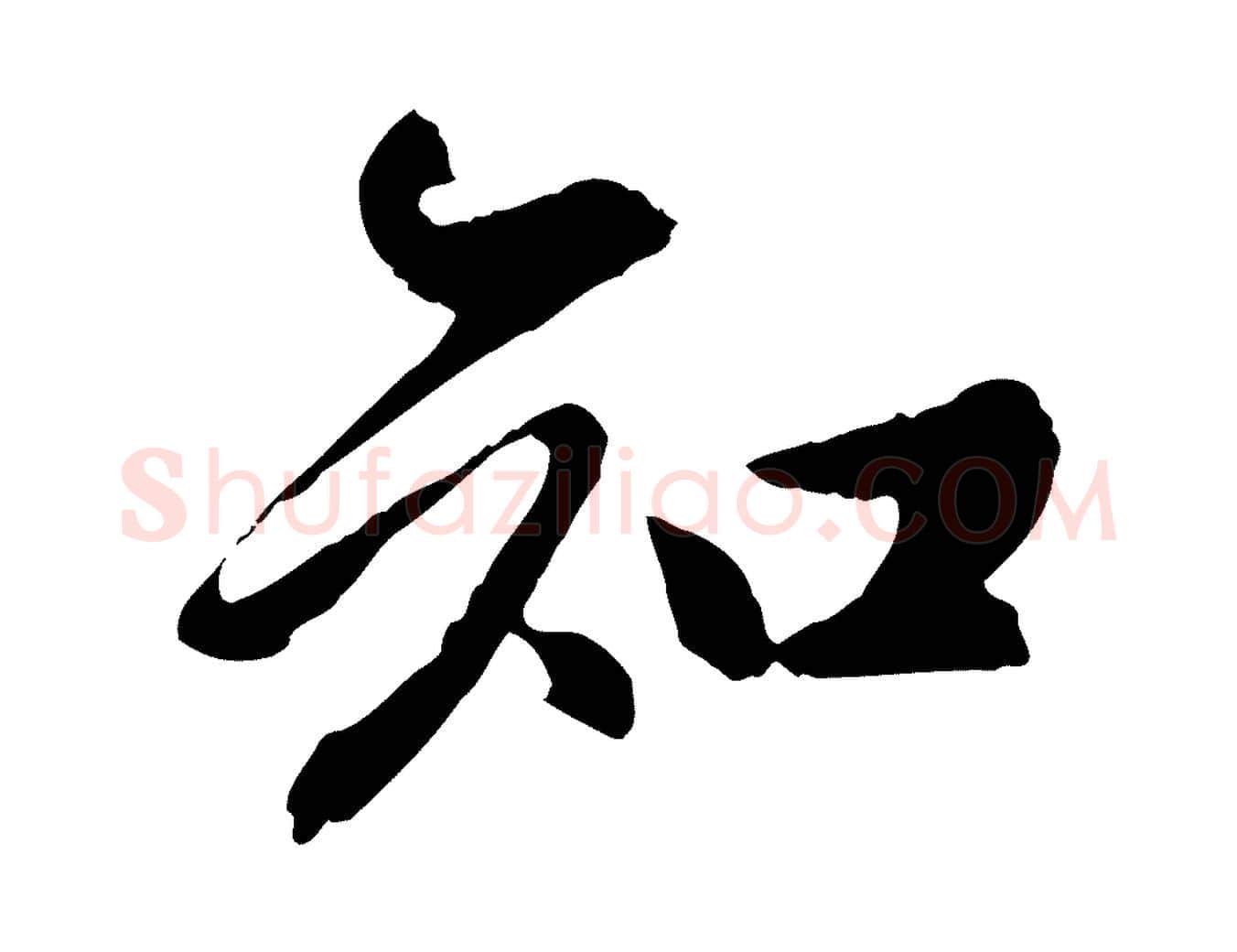 知毛笔行楷写法,摘自元代陈从龙跋保母帖