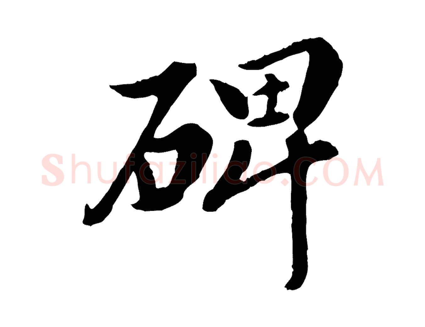 碑毛笔行楷写法,摘自元代陈从龙跋保母帖