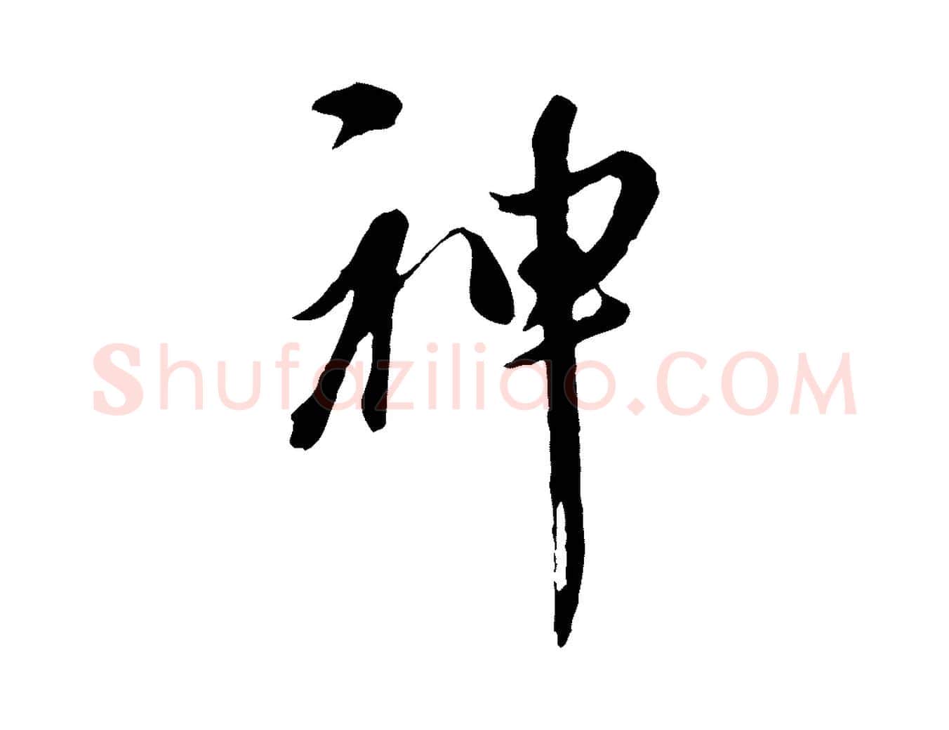 神毛笔行楷写法,摘自元代陈从龙跋保母帖