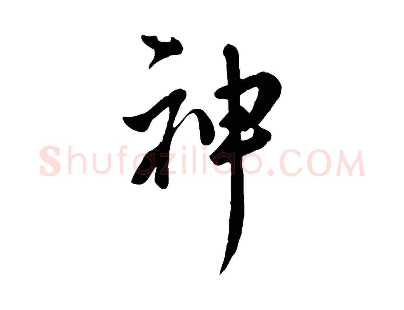 神毛笔行楷写法,摘自元代陈从龙跋保母帖