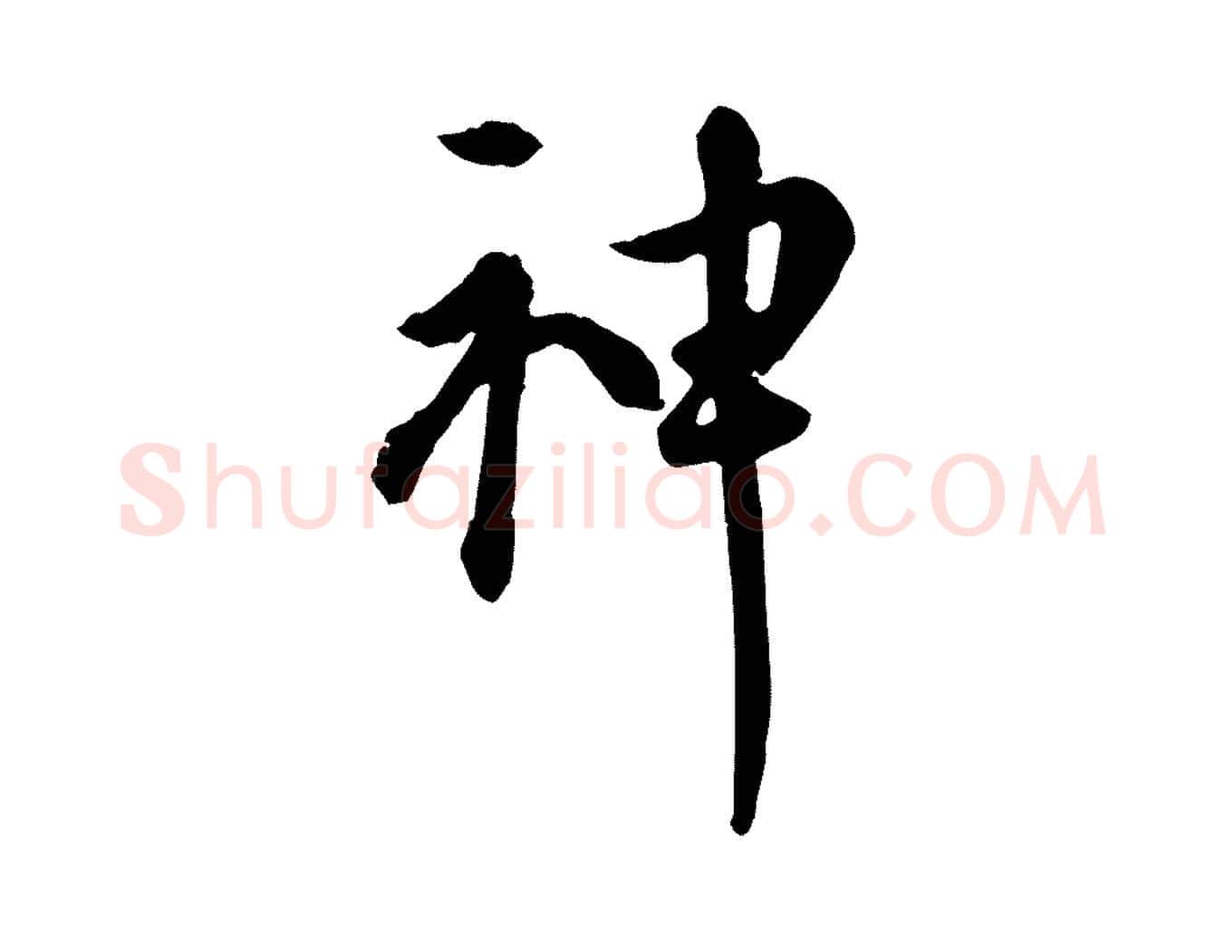 神毛笔行楷写法,摘自元代陈从龙跋保母帖