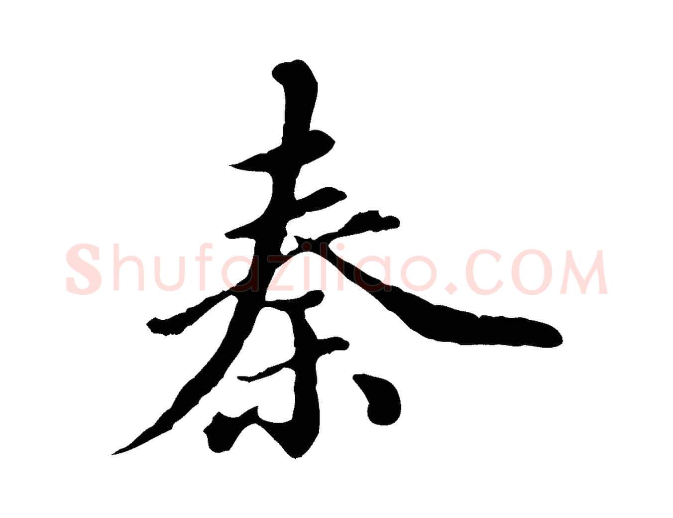 秦毛笔行楷写法,摘自元代陈从龙跋保母帖