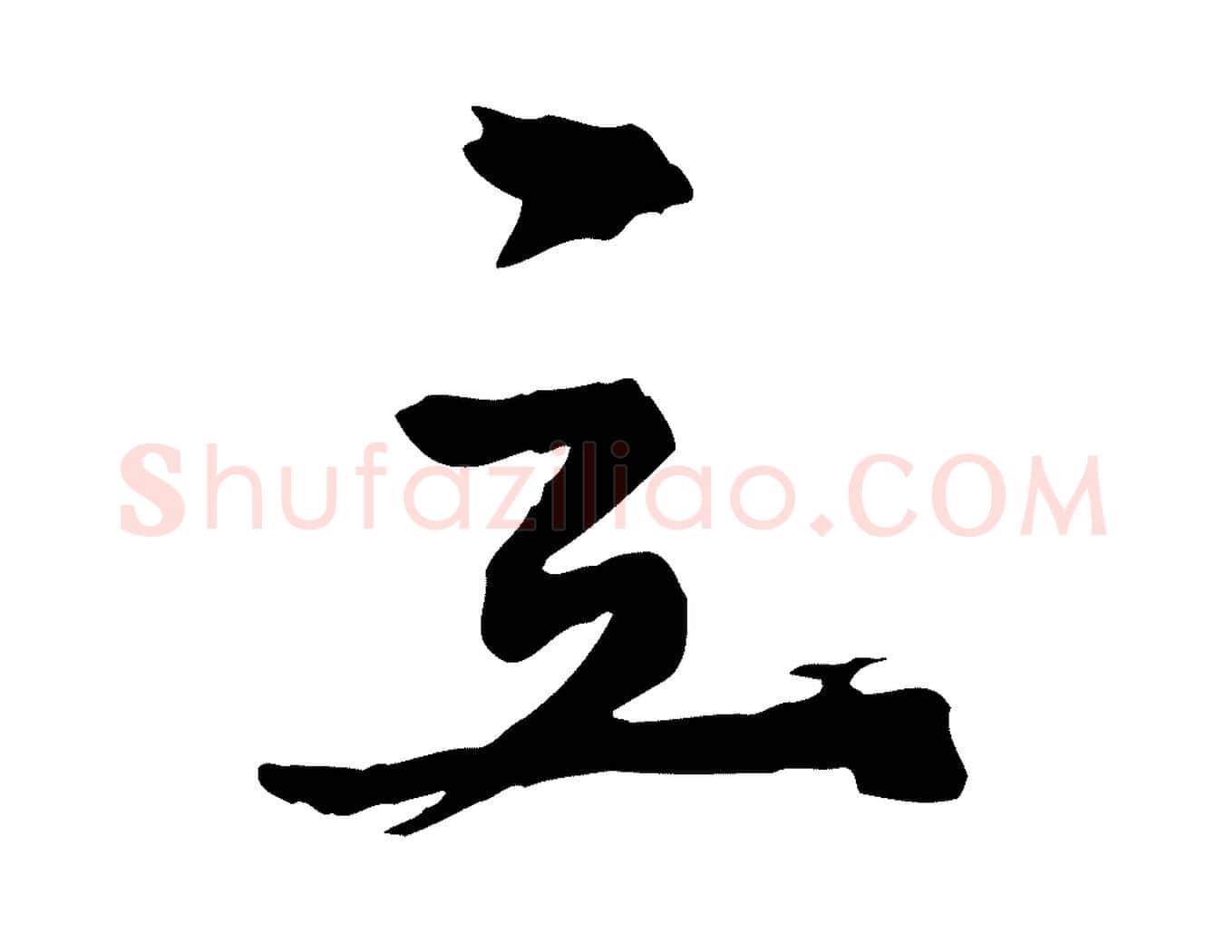 立毛笔行楷写法,摘自元代陈从龙跋保母帖