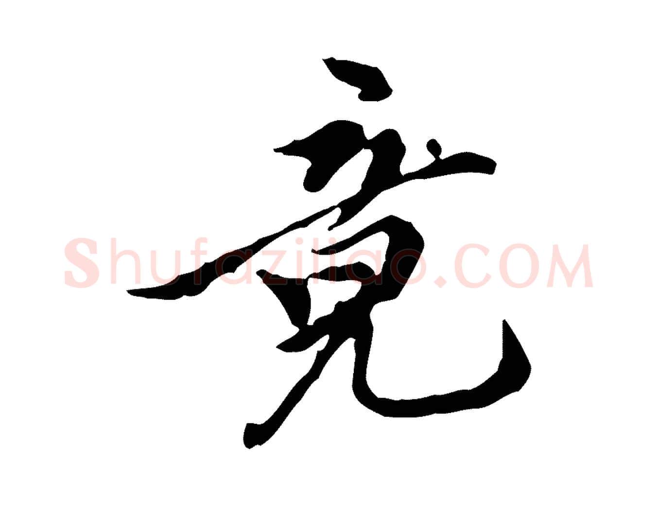 竟毛笔行楷写法,摘自元代陈从龙跋保母帖
