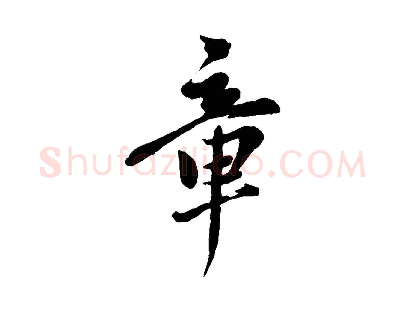 章毛笔行楷写法,摘自元代陈从龙跋保母帖