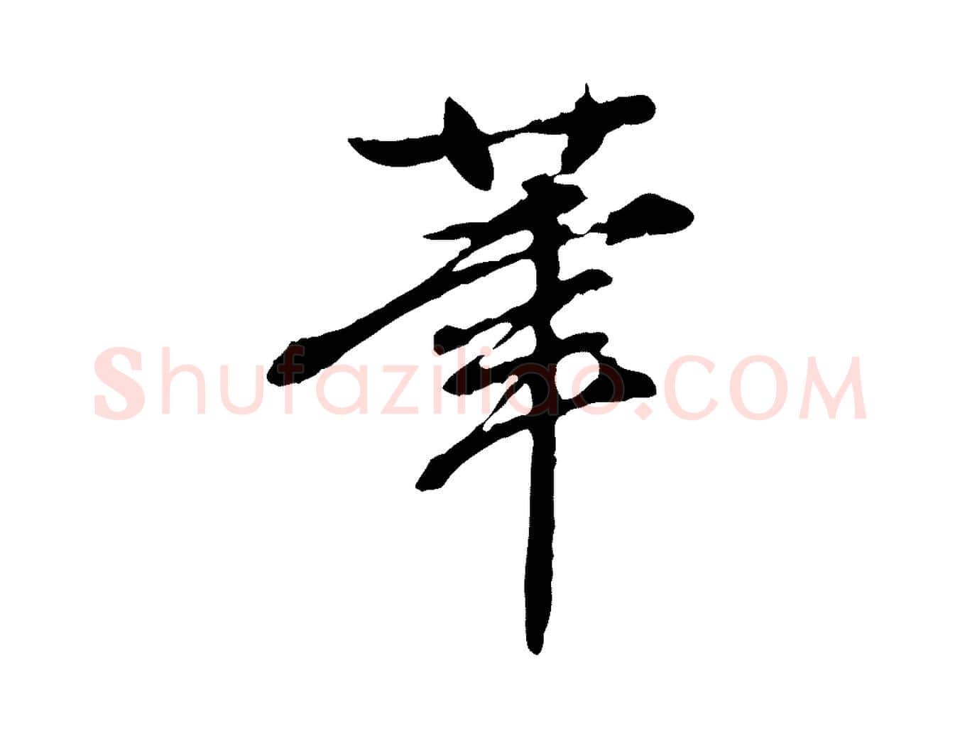 筆毛笔行楷写法,摘自元代陈从龙跋保母帖