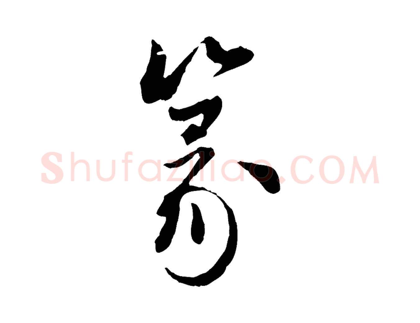 篆毛笔行楷写法,摘自元代陈从龙跋保母帖