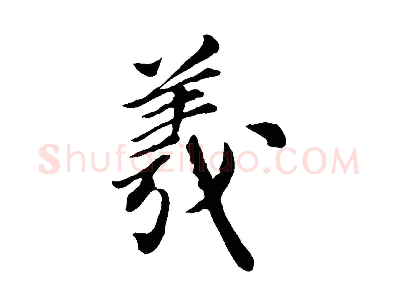 羲毛笔行楷写法,摘自元代陈从龙跋保母帖