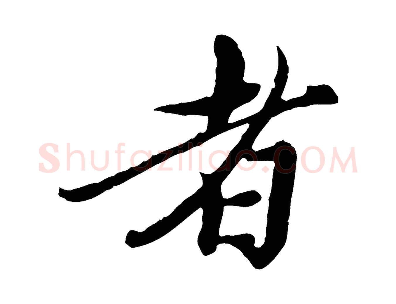 者毛笔行楷写法,摘自元代陈从龙跋保母帖