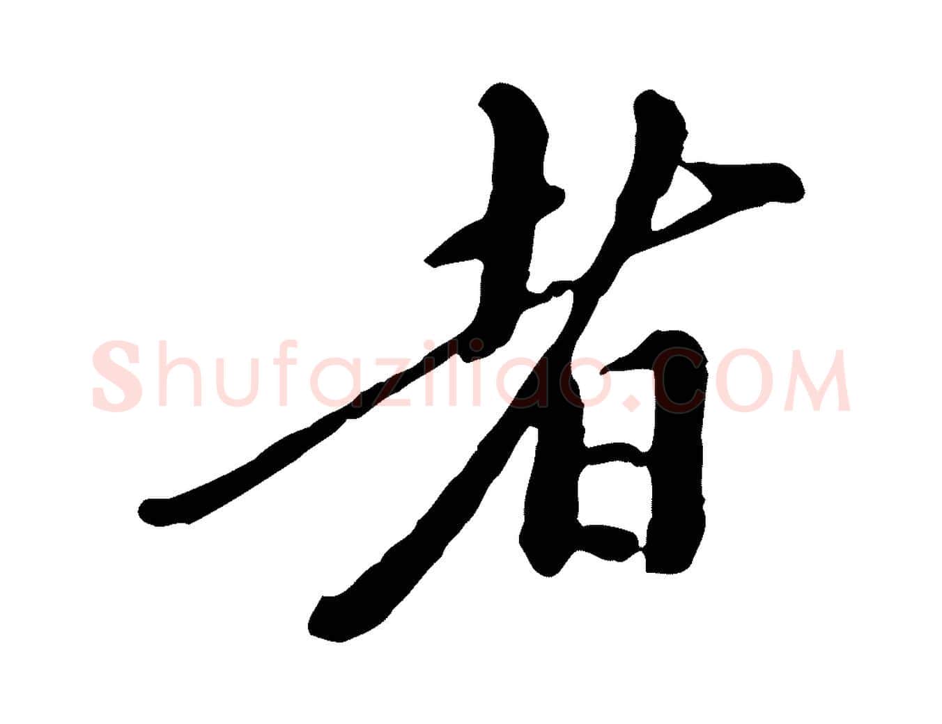 者毛笔行楷写法,摘自元代陈从龙跋保母帖