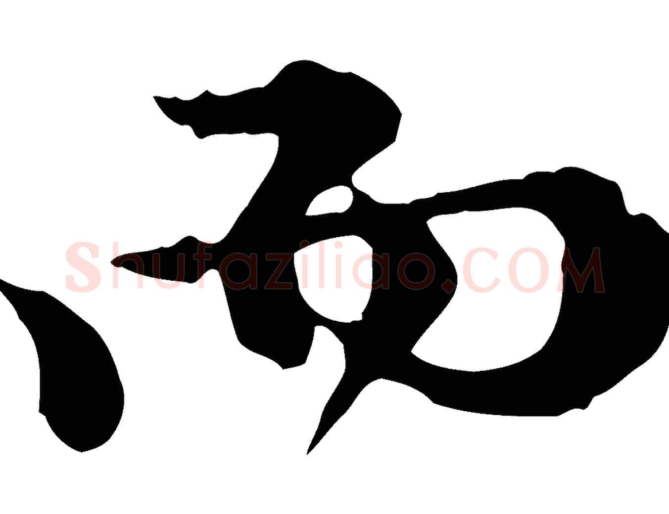 而毛笔行楷写法,摘自元代陈从龙跋保母帖