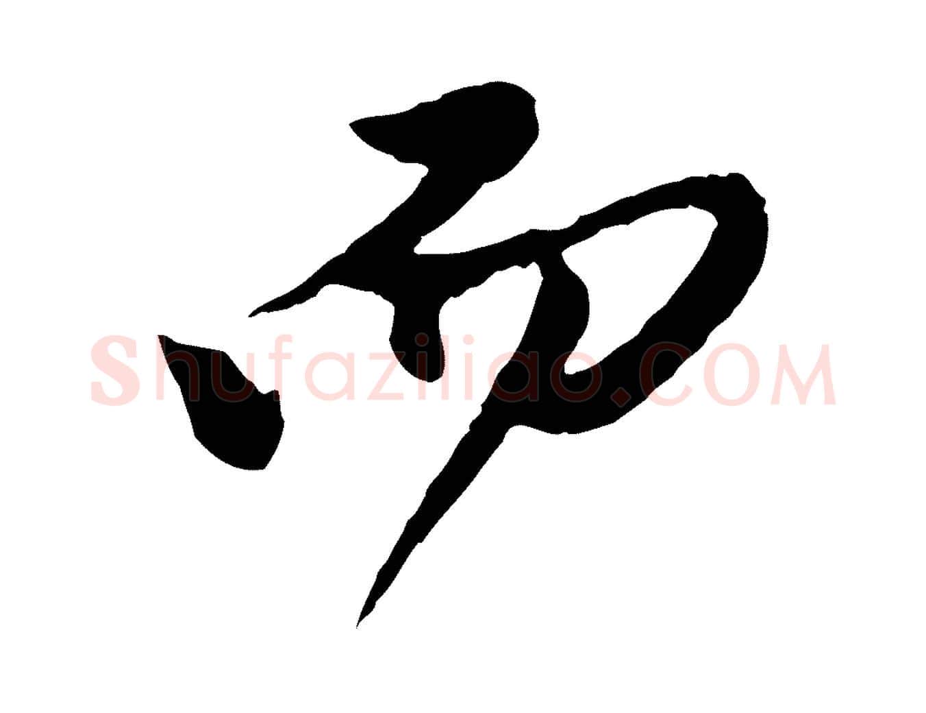 而毛笔行楷写法,摘自元代陈从龙跋保母帖