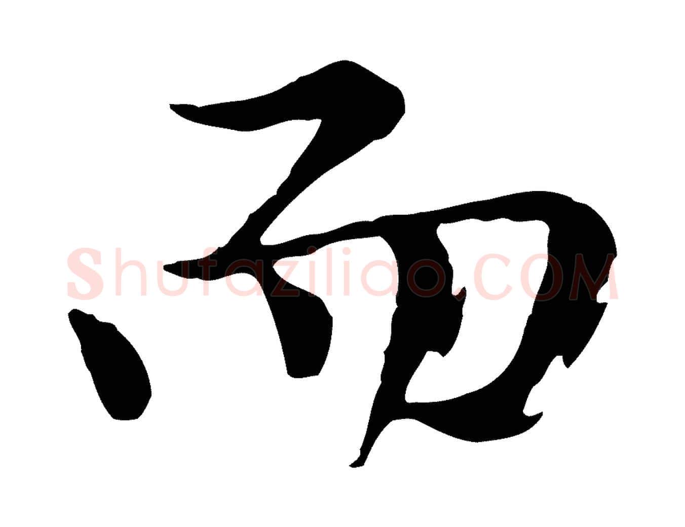 而毛笔行楷写法,摘自元代陈从龙跋保母帖