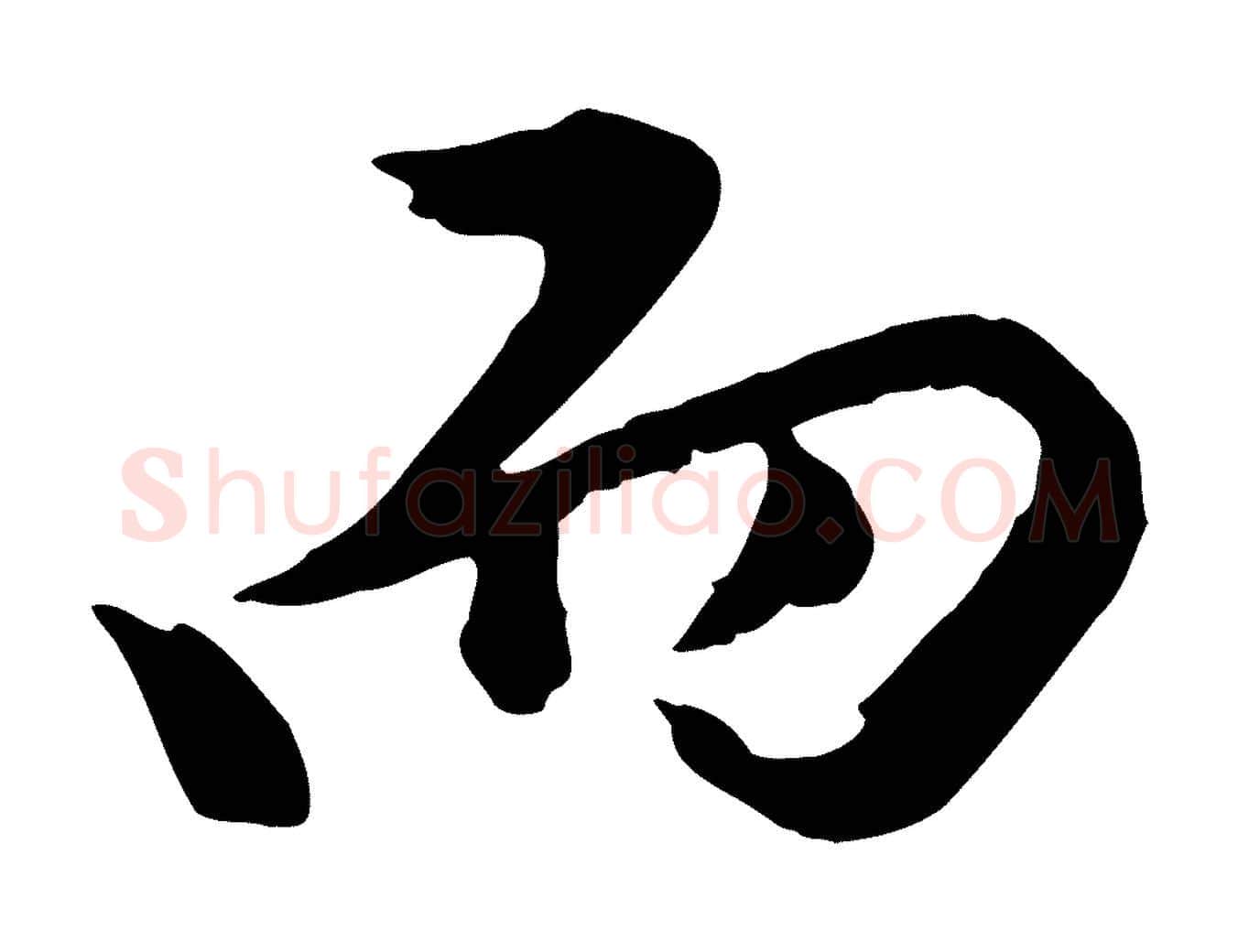 而毛笔行楷写法,摘自元代陈从龙跋保母帖