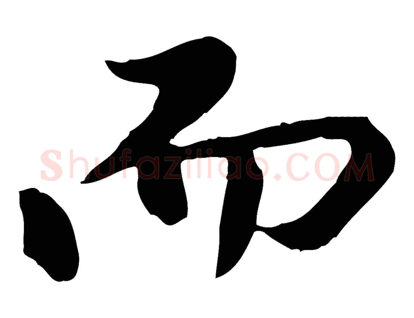 而毛笔行楷写法,摘自元代陈从龙跋保母帖
