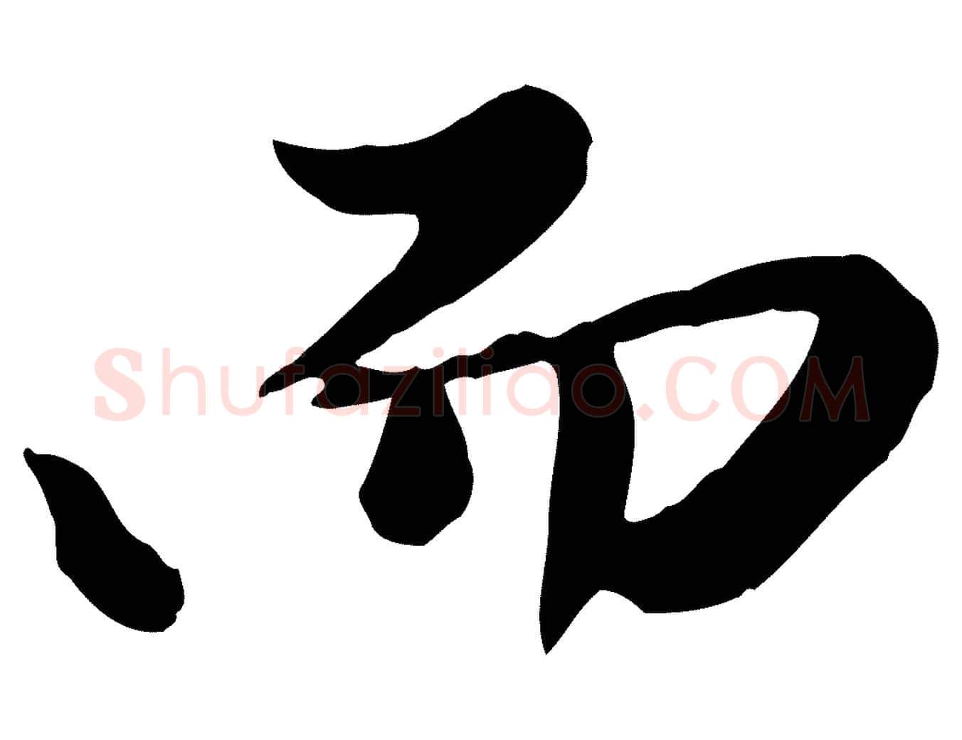 而毛笔行楷写法,摘自元代陈从龙跋保母帖