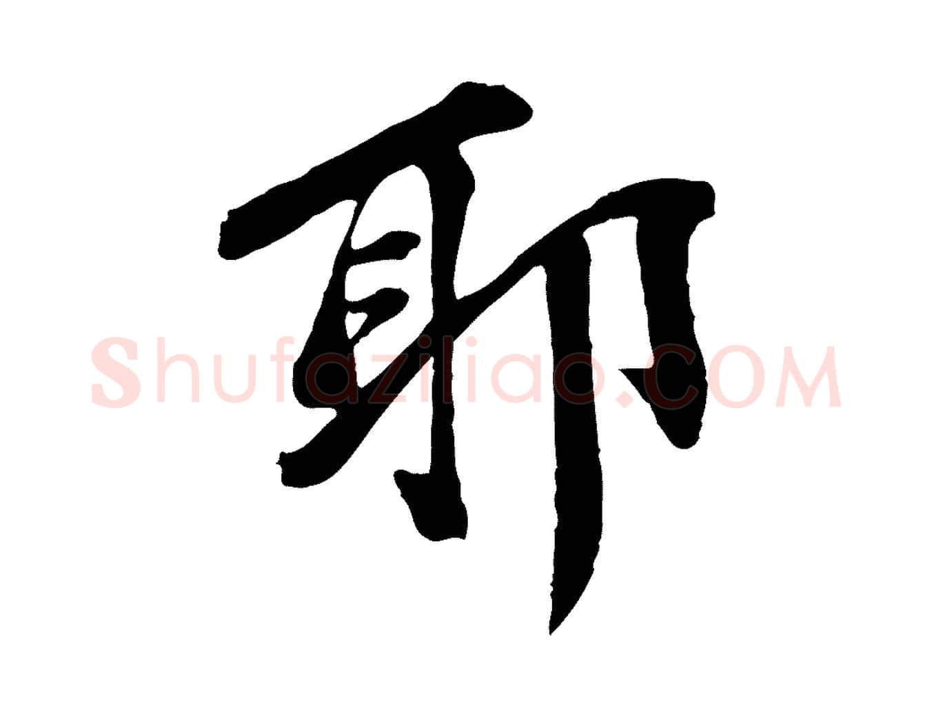 耶毛笔行楷写法,摘自元代陈从龙跋保母帖