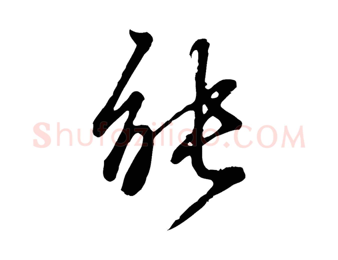能毛笔行楷写法,摘自元代陈从龙跋保母帖