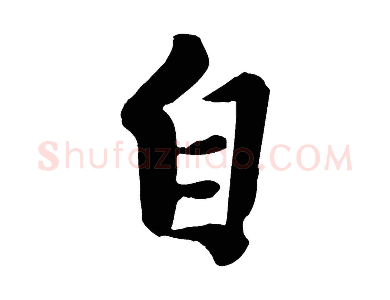 自毛笔行楷写法,摘自元代陈从龙跋保母帖