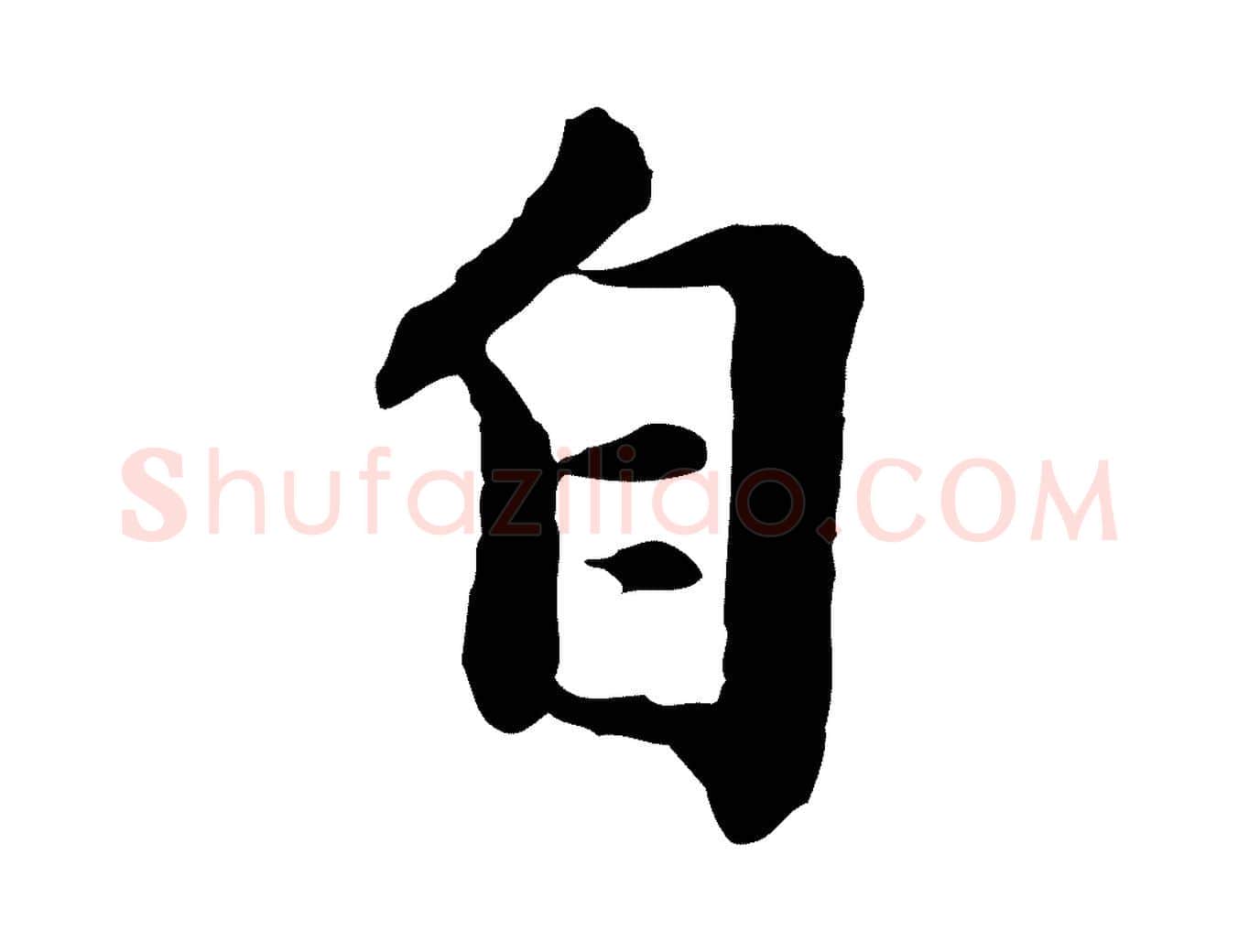自毛笔行楷写法,摘自元代陈从龙跋保母帖