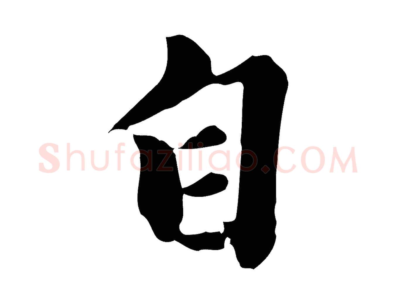 自毛笔行楷写法,摘自元代陈从龙跋保母帖