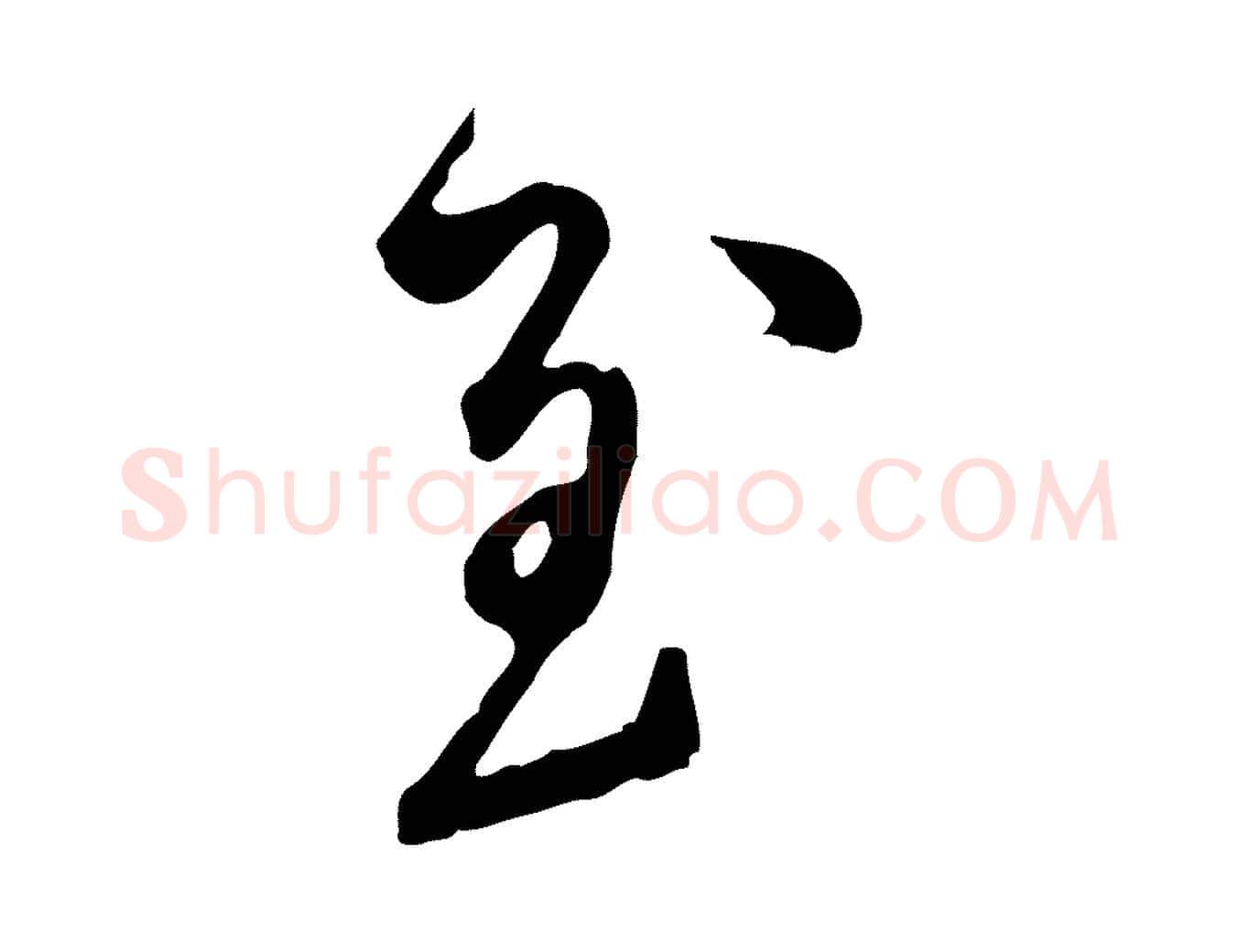 至毛笔行楷写法,摘自元代陈从龙跋保母帖