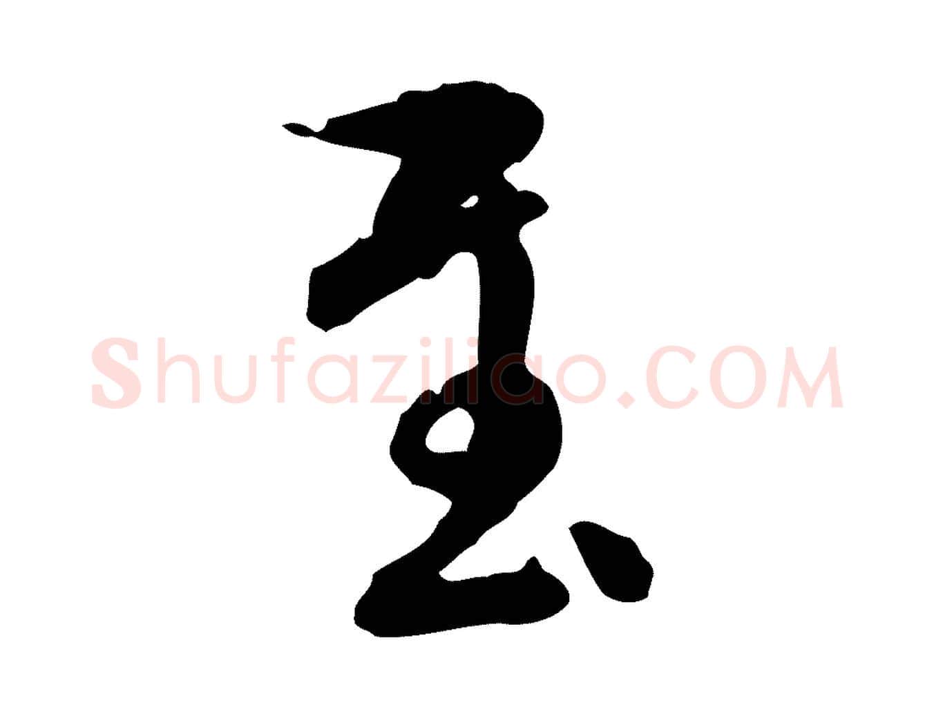 至毛笔行楷写法,摘自元代陈从龙跋保母帖