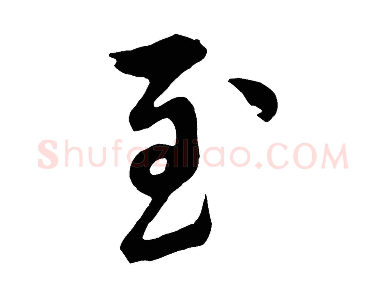 至毛笔行楷写法,摘自元代陈从龙跋保母帖