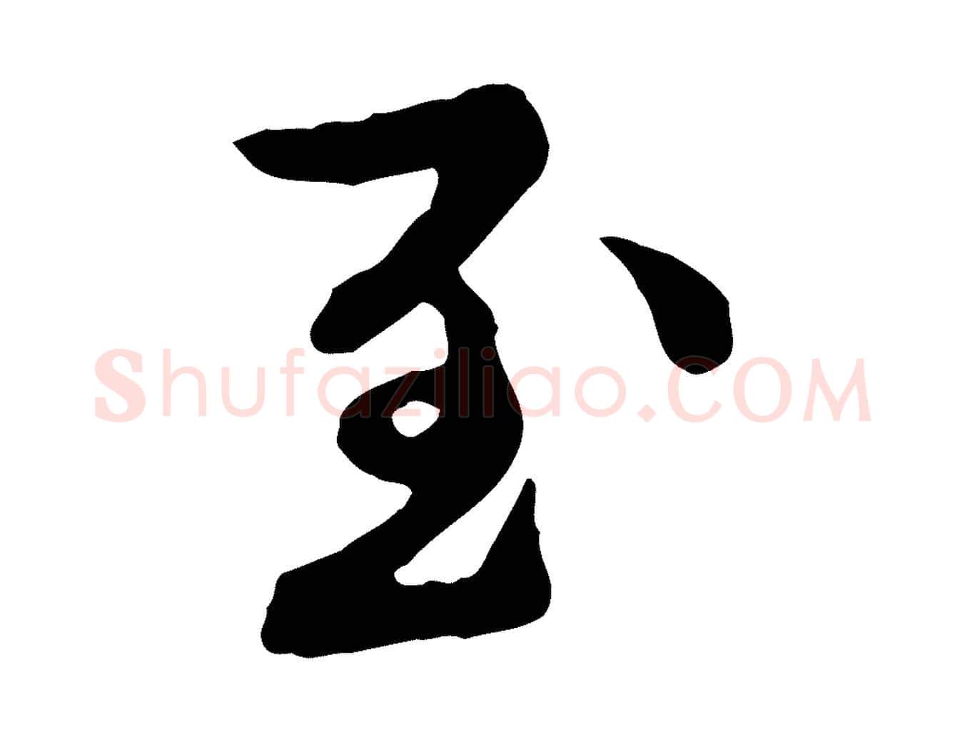 至毛笔行楷写法,摘自元代陈从龙跋保母帖