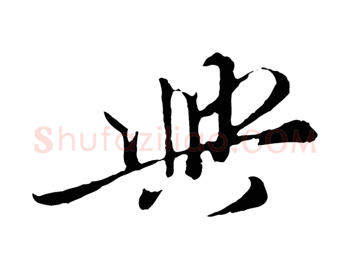 與毛笔行楷写法,摘自元代陈从龙跋保母帖