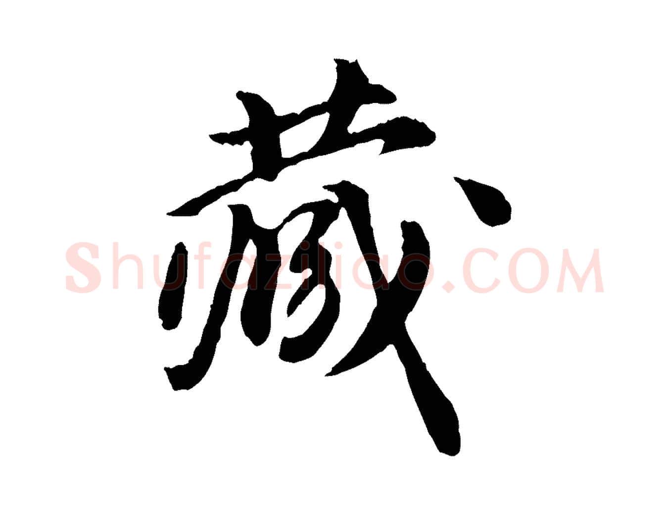 藏毛笔行楷写法,摘自元代陈从龙跋保母帖