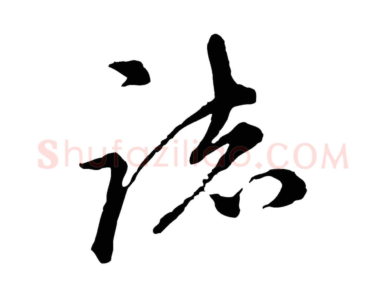 誌毛笔行楷写法,摘自元代陈从龙跋保母帖
