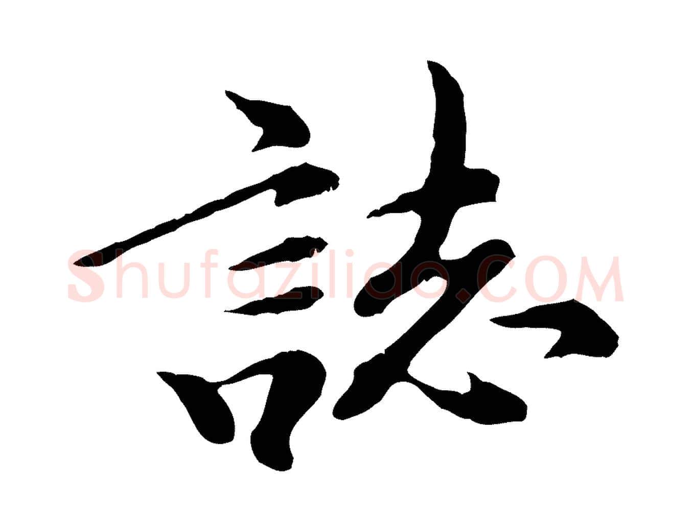 誌毛笔行楷写法,摘自元代陈从龙跋保母帖
