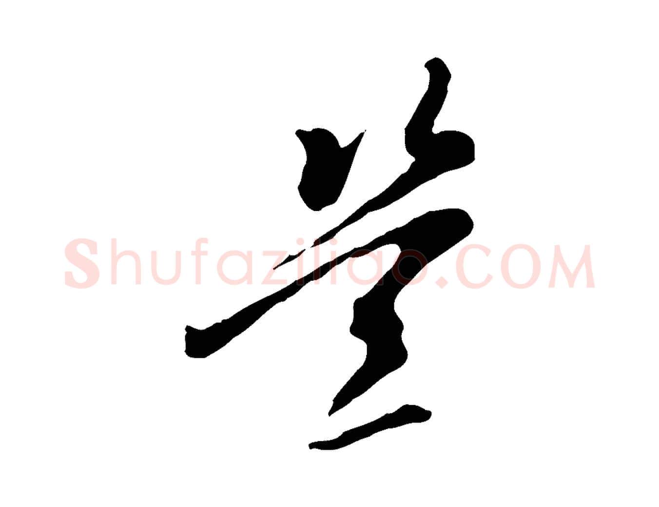 豈毛笔行楷写法,摘自元代陈从龙跋保母帖