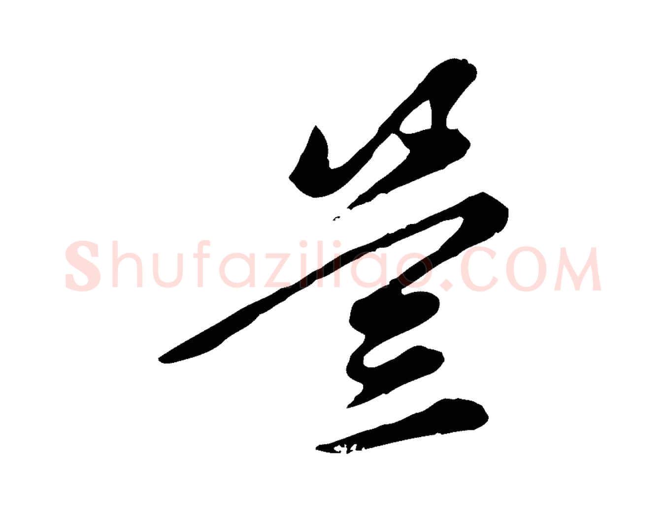 豈毛笔行楷写法,摘自元代陈从龙跋保母帖