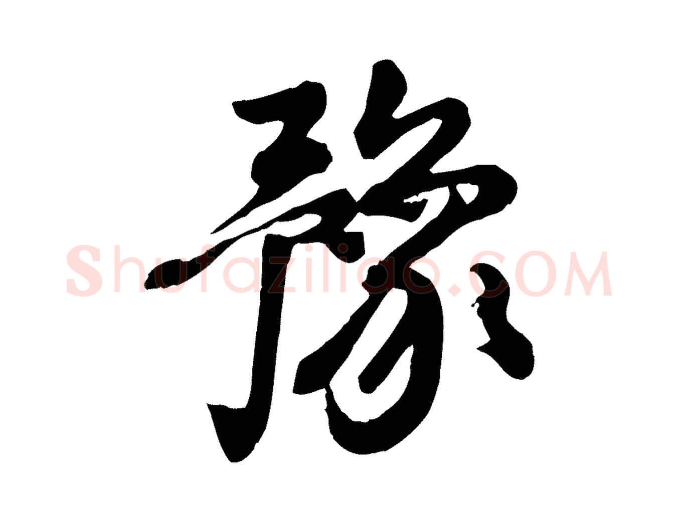 豫毛笔行楷写法,摘自元代陈从龙跋保母帖