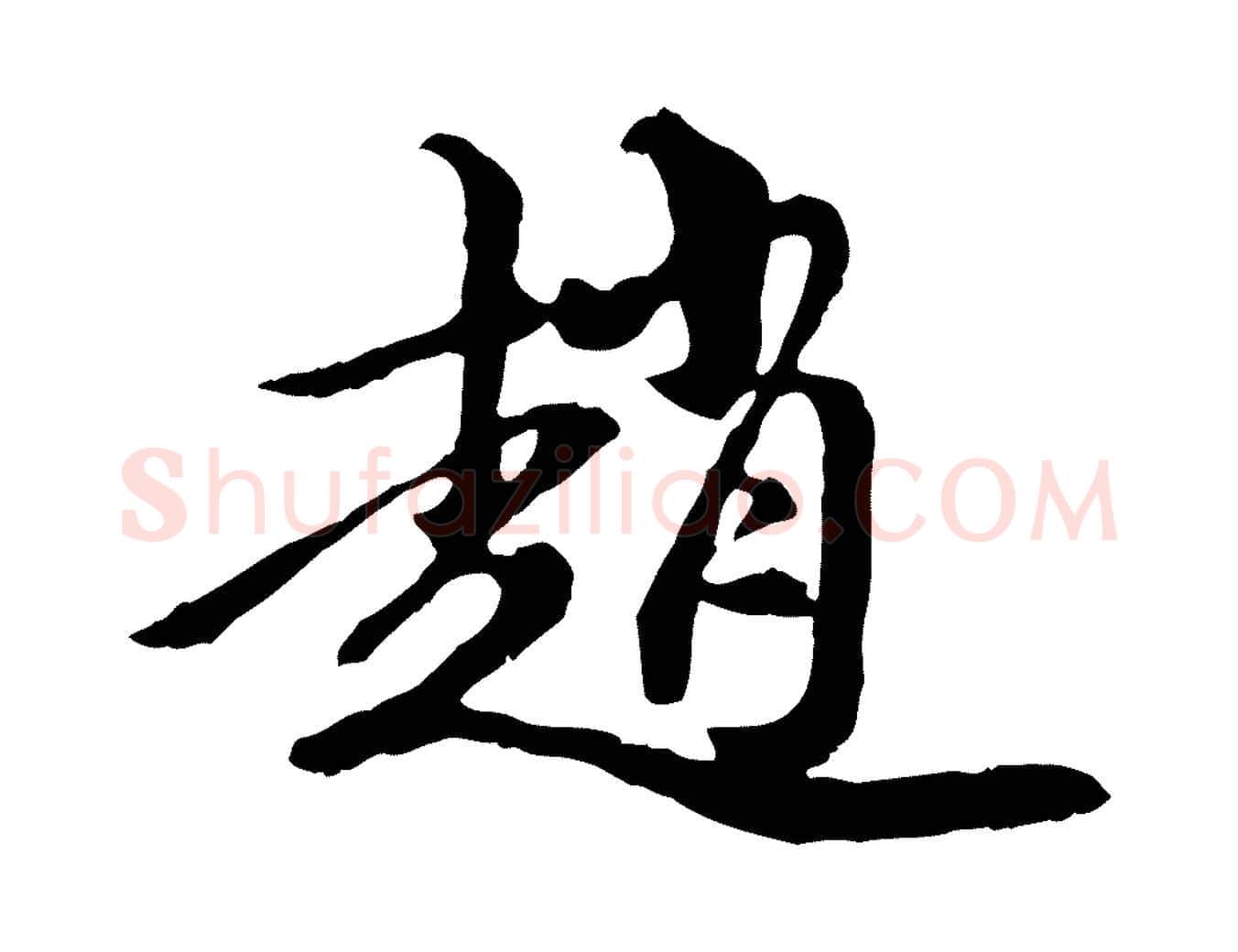 趙毛笔行楷写法,摘自元代陈从龙跋保母帖