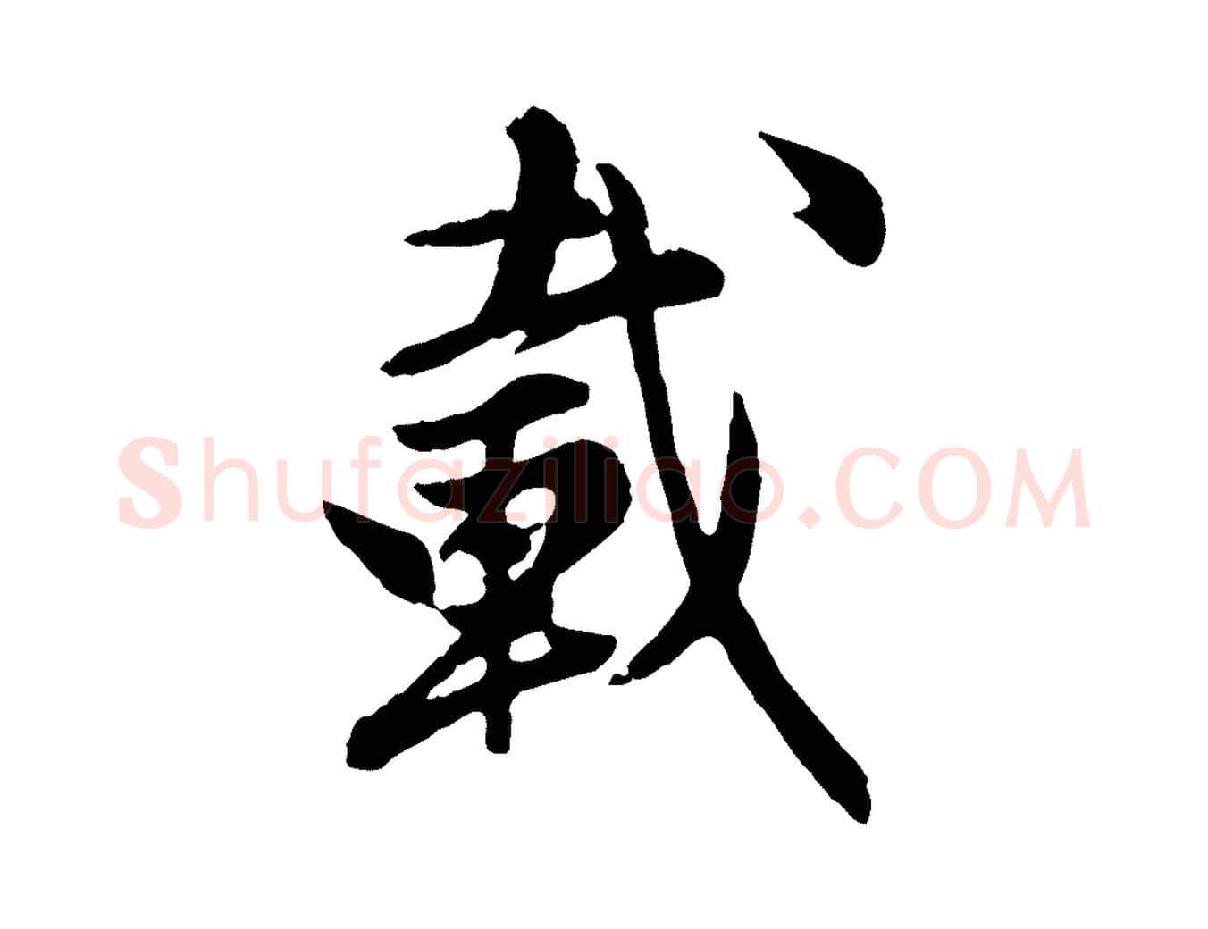載毛笔行楷写法,摘自元代陈从龙跋保母帖