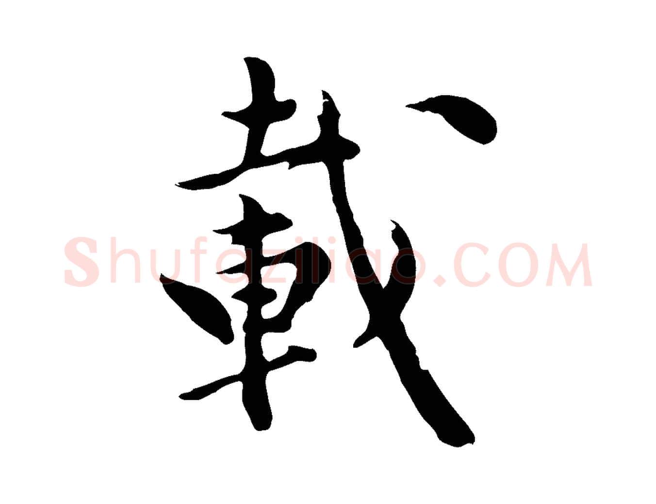 載毛笔行楷写法,摘自元代陈从龙跋保母帖