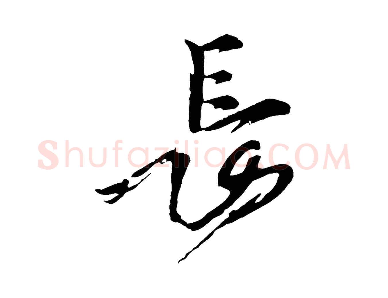 長毛笔行楷写法,摘自元代陈从龙跋保母帖