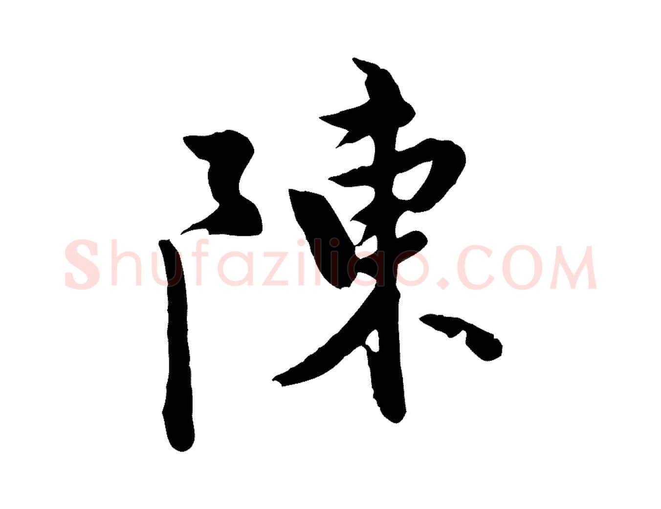 陳毛笔行楷写法,摘自元代陈从龙跋保母帖