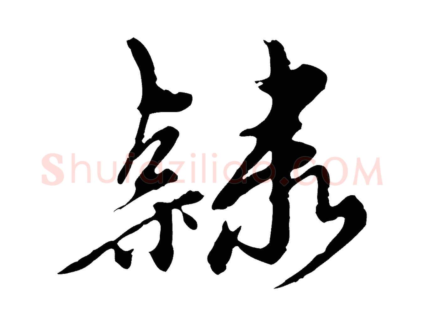 隸毛笔行楷写法,摘自元代陈从龙跋保母帖