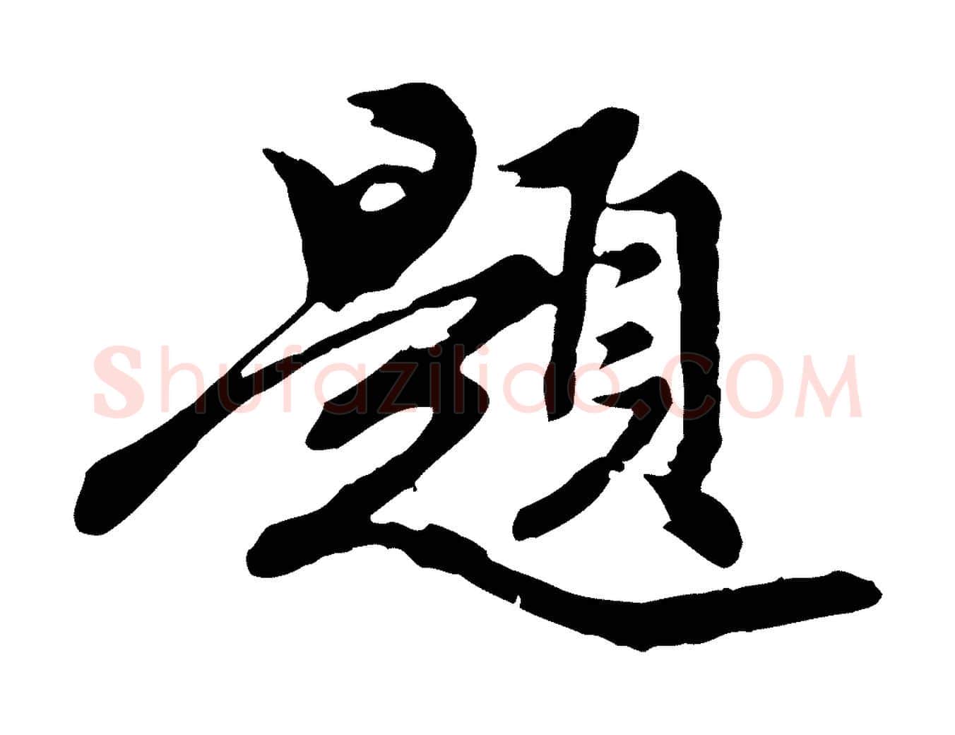 題毛笔行楷写法,摘自元代陈从龙跋保母帖
