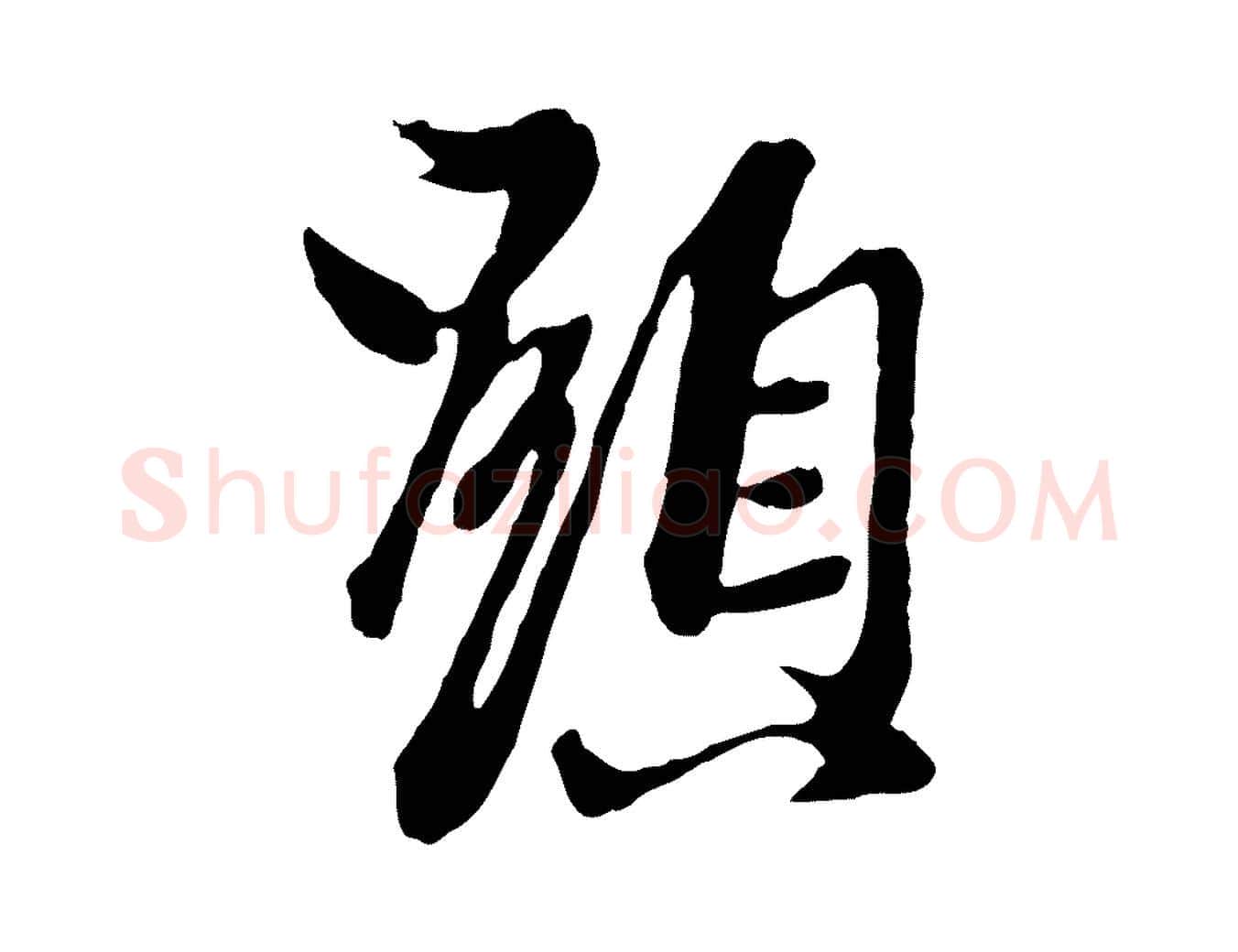 顯毛笔行楷写法,摘自元代陈从龙跋保母帖