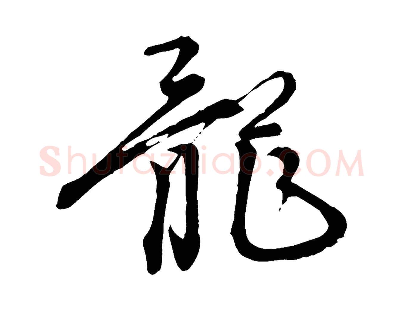 龍毛笔行楷写法,摘自元代陈从龙跋保母帖