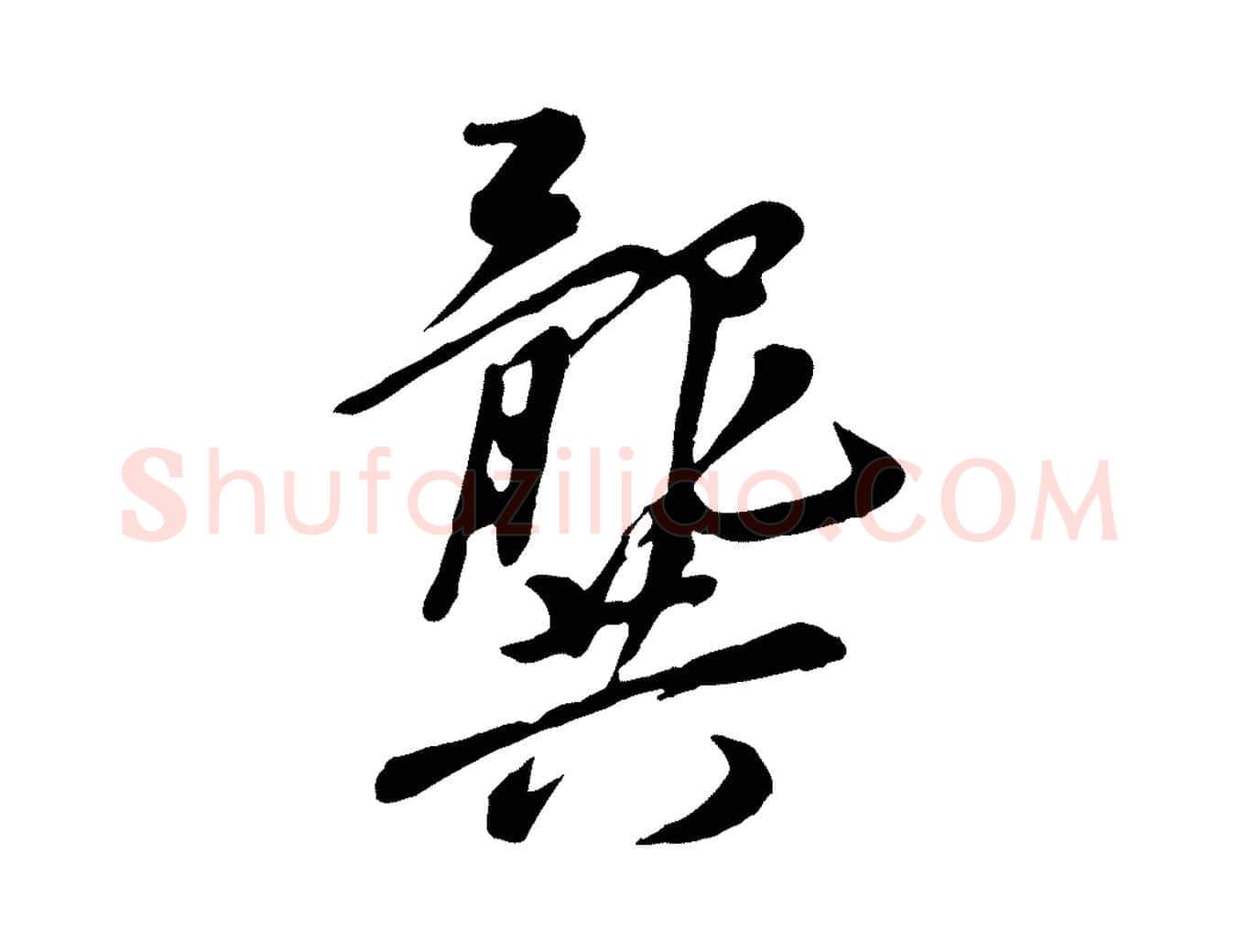 龔毛笔行楷写法,摘自元代陈从龙跋保母帖
