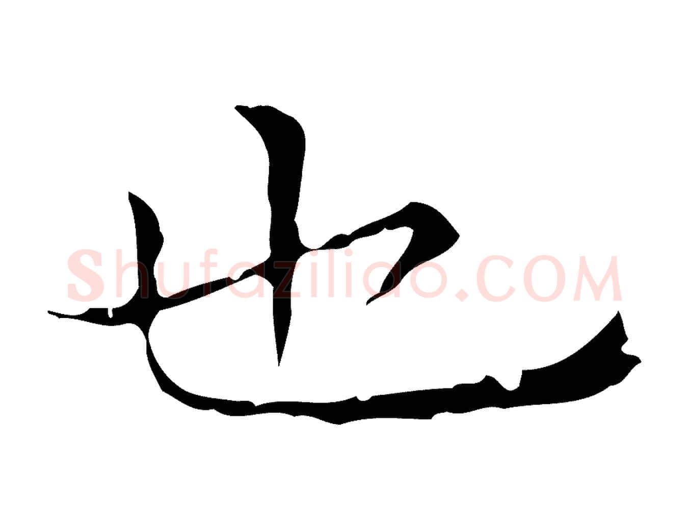 也毛笔行楷写法,摘自元代陈方跋双钩兰亭序