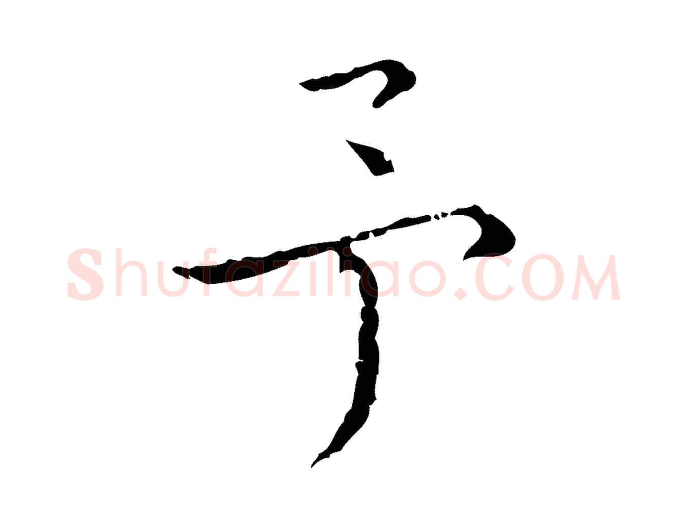 予毛笔行楷写法,摘自元代陈方跋双钩兰亭序