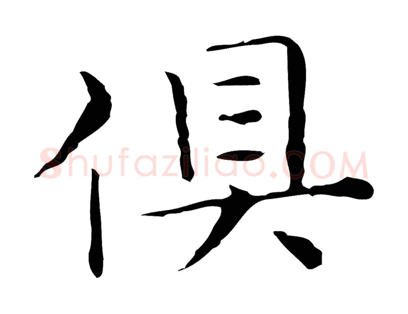 俱毛笔行楷写法,摘自元代陈方跋双钩兰亭序