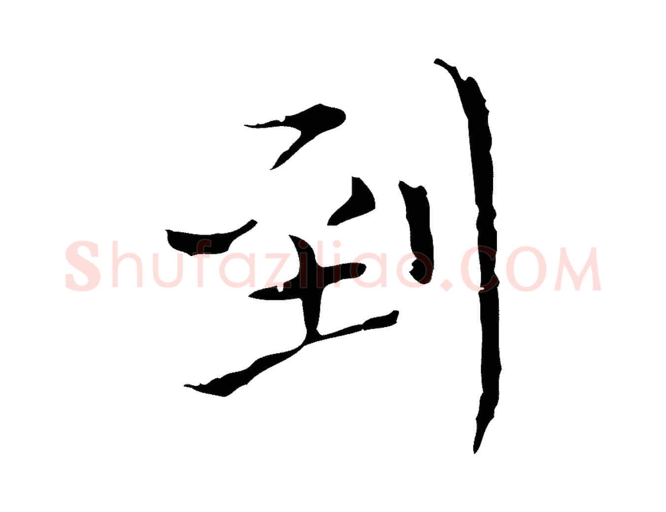 到毛笔行楷写法,摘自元代陈方跋双钩兰亭序